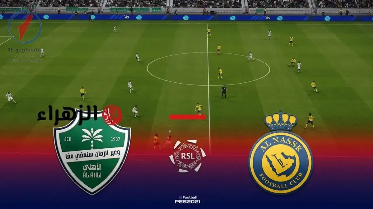 النصر والأهلي يواجهان تحدي البث المباشر عبر تردد قناة ثمانية بالدوري السعودي